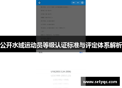公开水域运动员等级认证标准与评定体系解析
