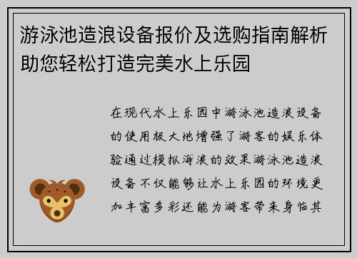 游泳池造浪设备报价及选购指南解析助您轻松打造完美水上乐园