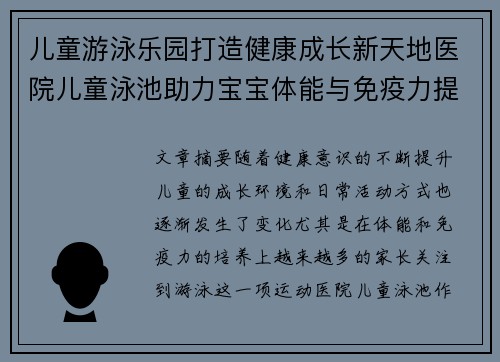 儿童游泳乐园打造健康成长新天地医院儿童泳池助力宝宝体能与免疫力提升