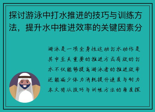 探讨游泳中打水推进的技巧与训练方法，提升水中推进效率的关键因素分析