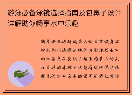 游泳必备泳镜选择指南及包鼻子设计详解助你畅享水中乐趣